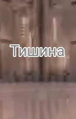 Тишина 