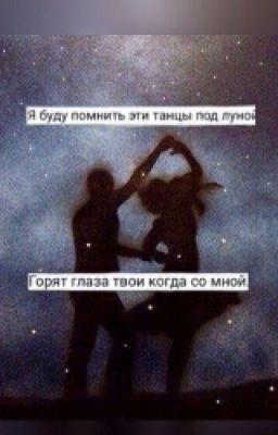 Танцы Под Луной
