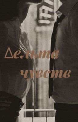 Дельта чувств