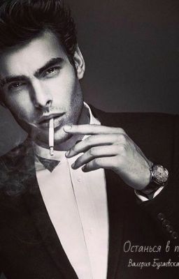 Останься в прошлом