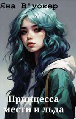 Принцесса мести и льда
