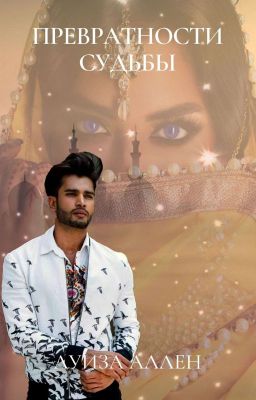 Превратности судьбы