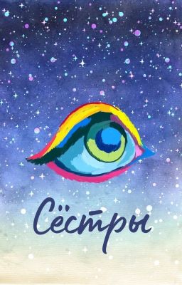 Сёстры (Фанфик "Разрушь меня" Тахира Мафи)