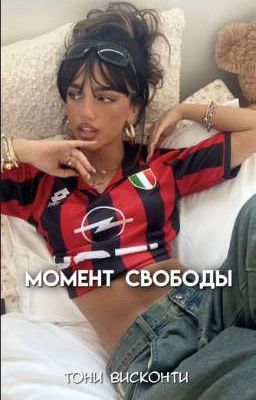 Момент свободы 