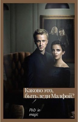 Каково это, быть леди Малфой?