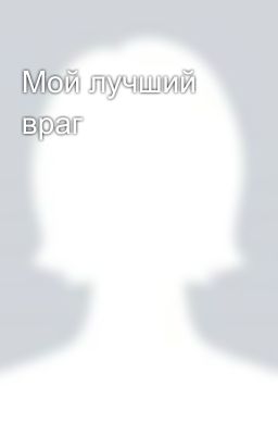 Мой лучший враг