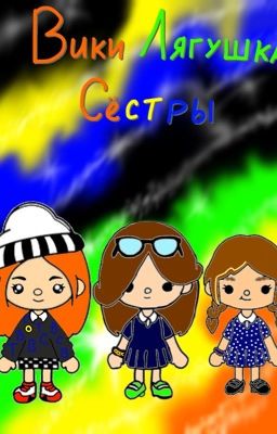 Сёстры ❤️‍