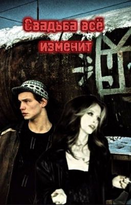 Свадьба всё изменит | Турбо 