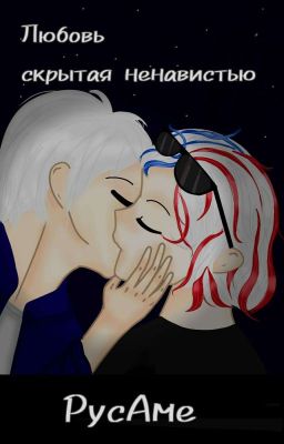 Любовь, скрытая ненавистью