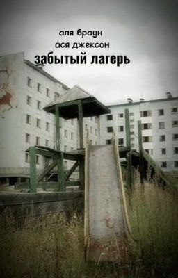 Заброшенный лагерь