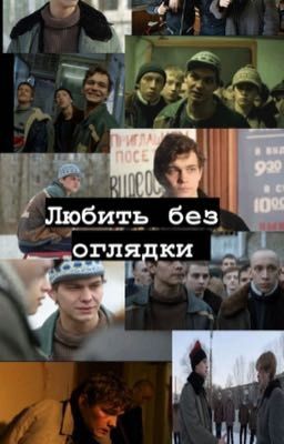 Любить  без оглядки