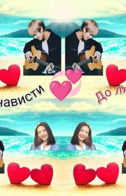 От ненависти до любви