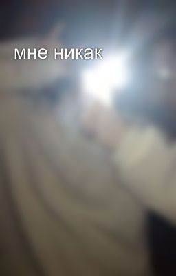 мне никак