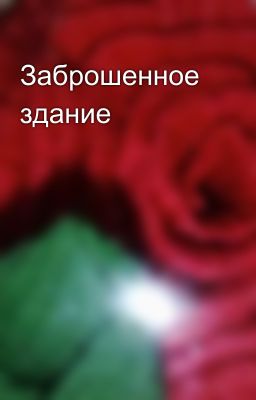 Заброшенное здание