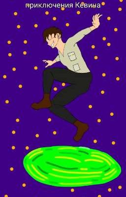 приключения Кевина