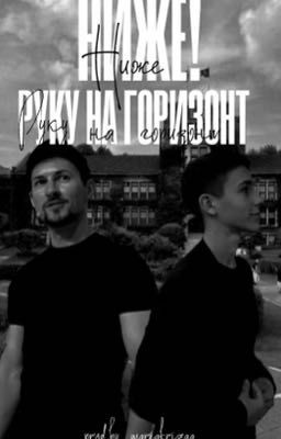 Ниже! Руку на горизонт. 