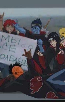 Реакция Акацуки на Т/и