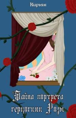 Тайна портрета герцогини Розы