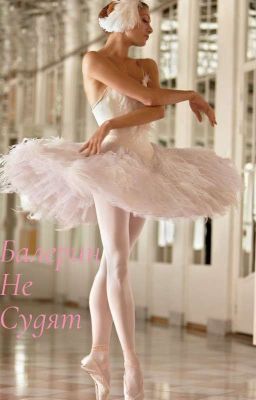 Балерин не судят