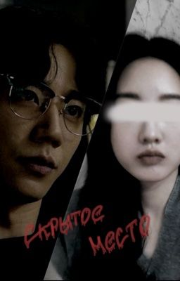 Скрытое место/Сон Джэ 