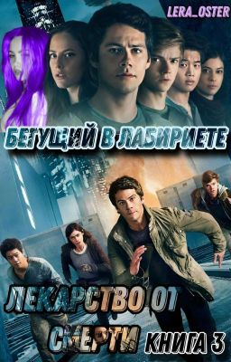 The Maze Runner: Лекарство от Смерти.