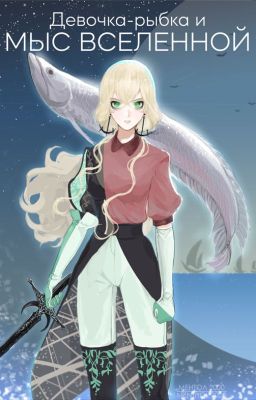 Девочка-рыбка и Мыс Вселенной
