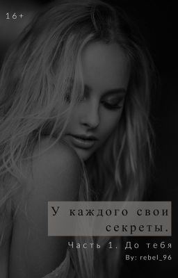 У каждого свои секреты. Часть 1. До тебя