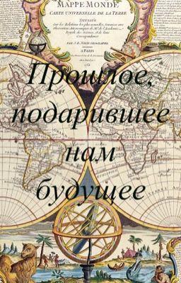 Прошлое, подарившее нам будущее