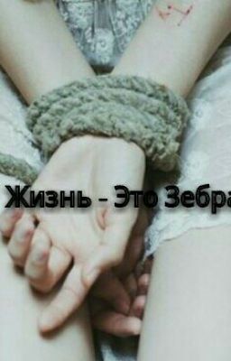 Жизнь - Это Зебра