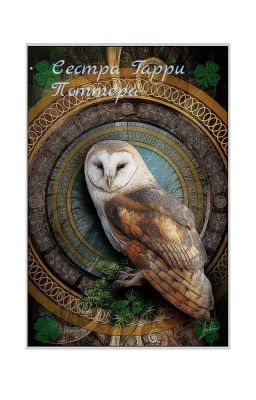 Сестра Гарри Поттера