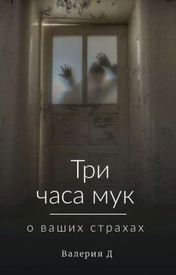 Три часа мук