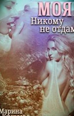 Моя. Никому не отдам