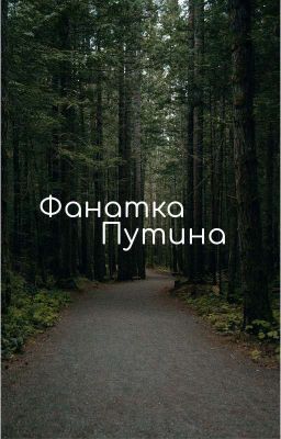 Фанатка Путина