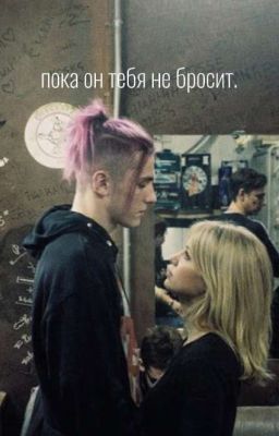Пока он тебя не бросит.