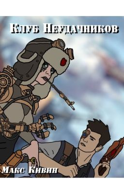 Клуб неудачников