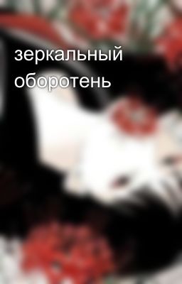 зеркальный оборотень 