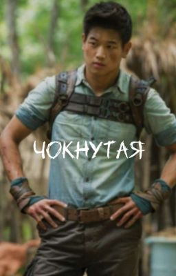 Чокнутая | Т/и и Минхо | бегущий в лабиринте 