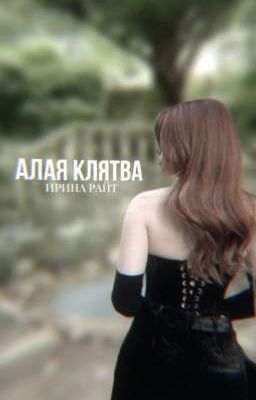 Алая клятва