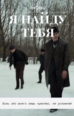 Я найду тебя. 