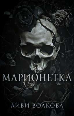 Марионетка