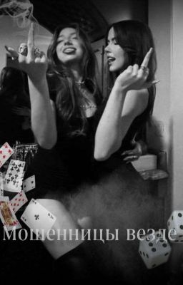 Мошенницы везде