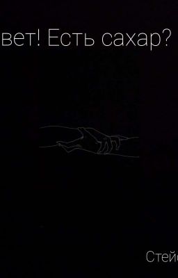 Привет! Есть сахар 
