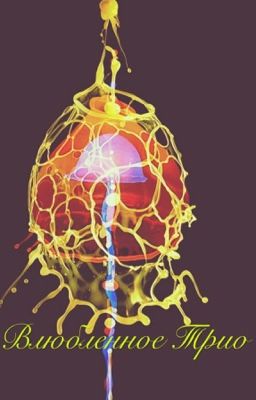 Влюблённое трио