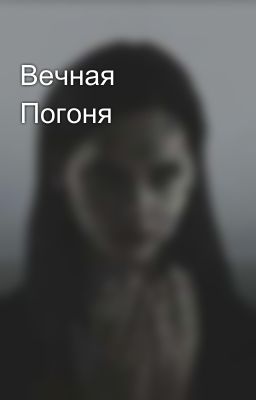 Вечная Погоня