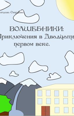 Волшебники. Приключения в XXI веке