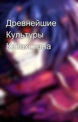 Древнейшие Культуры Казахстана