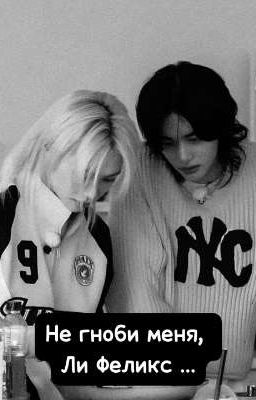 Не гноби меня, Ли Феликс ...