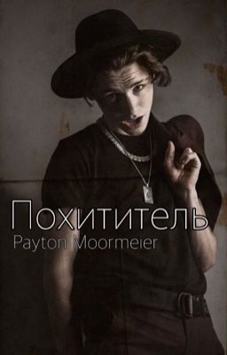 Похититель