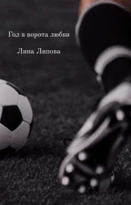 Гол в ворота любви 
