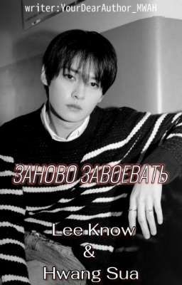 Заново завоевать